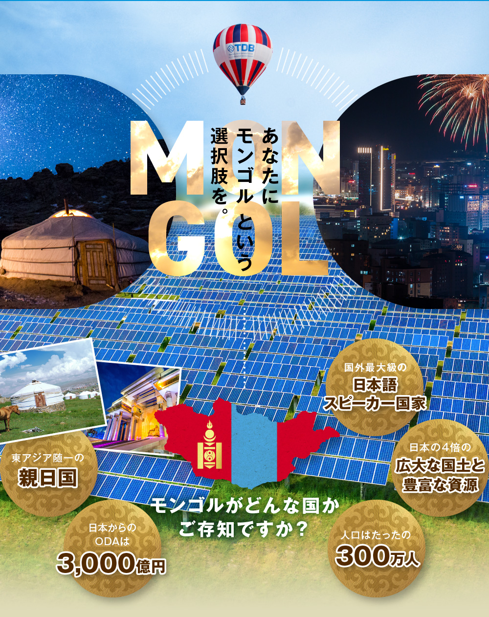 モンゴルがどんな国かご存知ですか？