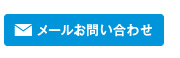 メールお問い合わせ