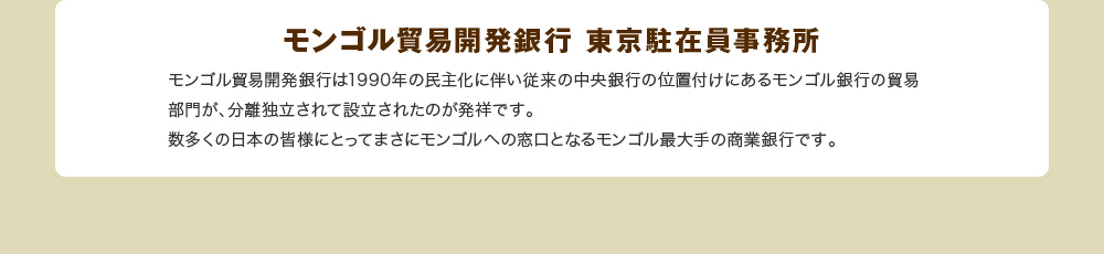 モンゴル貿易開発銀行 東京駐在員事務所