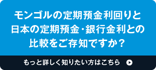 モンゴルの定期預金利回りと日本の定期預金・銀行金利との比較をご存知ですか？