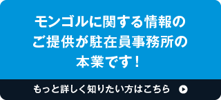 モンゴルに関する情報のご提供が駐在員事務所の本業です！