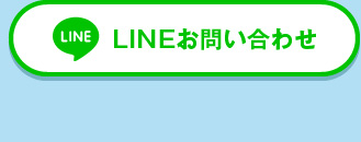 LINEお問い合わせ