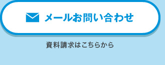 メールお問い合わせ