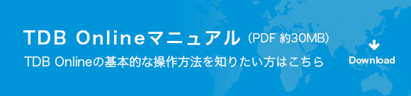 TDB Onlineマニュアルはこちら