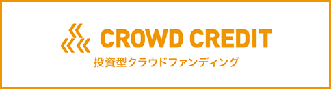 CROWD CREDIT 投資型クラウドファンディング