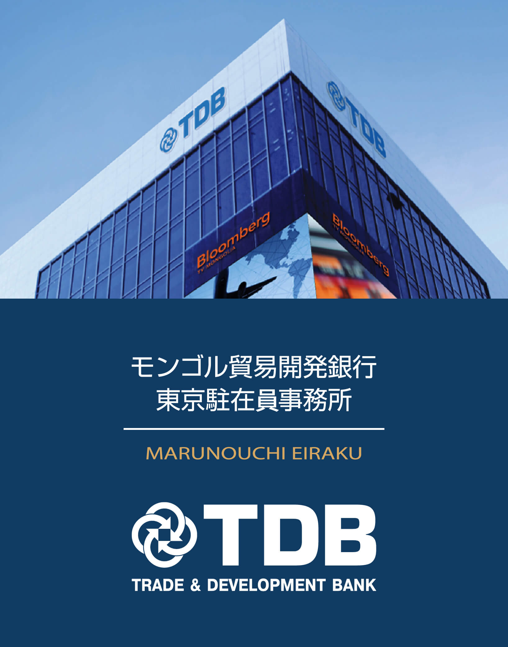 モンゴル貿易開発銀行 東京駐在員事務所