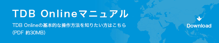 TDB Onlineマニュアルはこちら