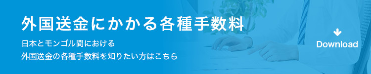 日本とモンゴル間における外国送金の各種手数料を知りたい方はこちら