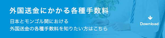 日本とモンゴル間における外国送金の各種手数料を知りたい方はこちら