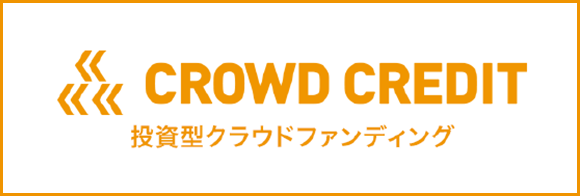 CROWD CREDIT 投資型クラウドファンディング